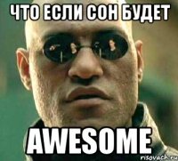 что если сон будет awesome