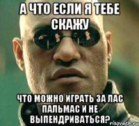 а что если я тебе скажу что можно играть за лас пальмас и не выпендриваться?