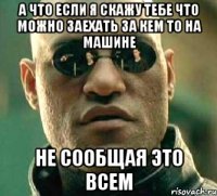 а что если я скажу тебе что можно заехать за кем то на машине не сообщая это всем