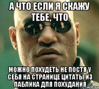 а что если я скажу тебе, что можно похудеть не постя у себя на странице цитаты из паблика для похудания