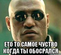  ето то самое чуство когда ты обосрался