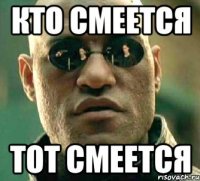 кто смеется тот смеется