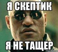 я скептик я не тащер