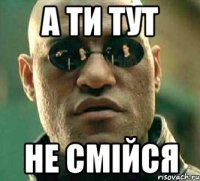 а ти тут не смійся