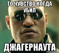 то чувство когда убил джагернаута