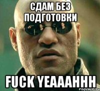 сдам без подготовки fuck yeaaahhh