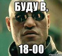 буду в, 18-00