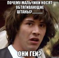 почему мальчики носят обтягивающие штаны?.............. они геи?