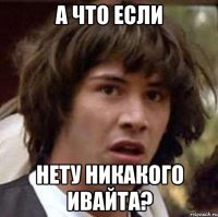 а что если нету никакого ивайта?