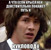 а что если крыса нен действительно покажет путь к кукловоду