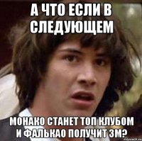 а что если в следующем монако станет топ клубом и фалькао получит зм?