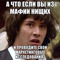 а что если вы из мафии нищих и проводите свои маркетинговые исследования?