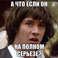 а что если он на полном серьезе?