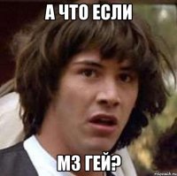 а что если мз гей?