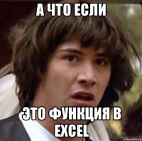 а что если это функция в excel