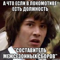 а что если в локомотиве есть должность "составитель межсезонных сборов"