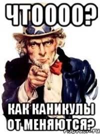 чтоооо? как каникулы от меняются?