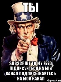 ты subscribe to my feed підписуйтеся на мій канал подписывайтесь на мой канал