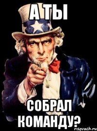 а ты собрал команду?