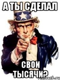 а ты сделал свои тысячи?