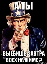 а ты выебишь завтра всех на жиме ?