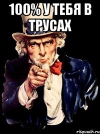 100% у тебя в трусах 