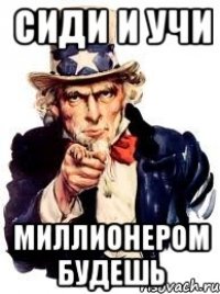 сиди и учи миллионером будешь