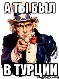 а ты был в турции