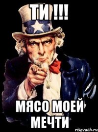 ти !!! мясо моей мечти