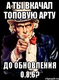 а ты вкачал топовую арту до обновления 0.8.6?