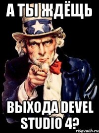 а ты ждёщь выхода devel studio 4?