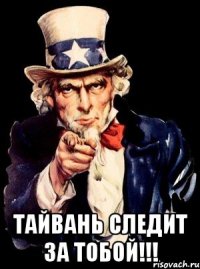  тайвань следит за тобой!!!