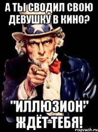 а ты сводил свою девушку в кино? "иллюзион" ждёт тебя!