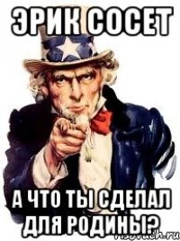 эрик сосет а что ты сделал для родины?