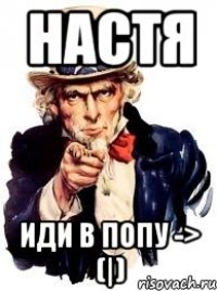 настя иди в попу -> (|)