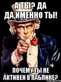 а ты? да да,именно ты! почему ты не активен в паблике?