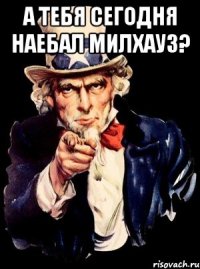 а тебя сегодня наебал милхауз? 