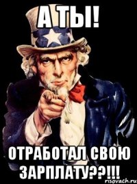 а ты! отработал свою зарплату??!!!