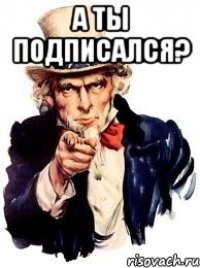 а ты подписался? 