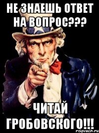 не знаешь ответ на вопрос??? читай гробовского!!!