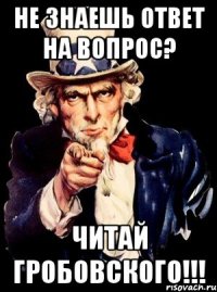 не знаешь ответ на вопрос? читай гробовского!!!