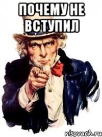 почему не вступил 