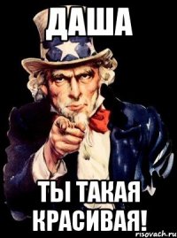 даша ты такая красивая!