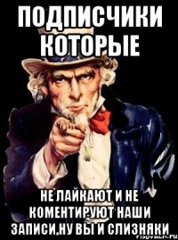 подписчики которые не лайкают и не коментируют наши записи,ну вы и слизняки