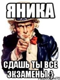 яника сдашь ты все экзамены :}