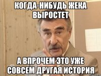 когда-нибудь жека выростет а впрочем это уже совсем другая история