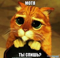 мотя ты спишь?