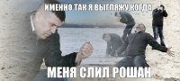 Именно так я выгляжу,когда Меня слил Рошан