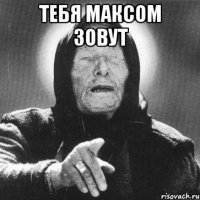 тебя максом зовут 