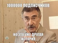 1000000 подписчиков но это уже другая история